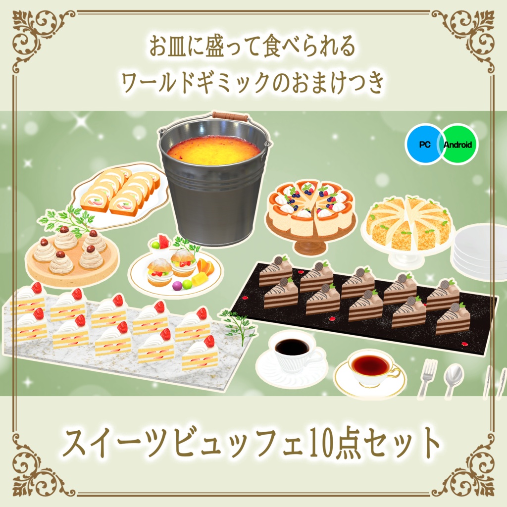【20%OFF】スイーツビュッフェ10点セット PC/Quest両対応 お皿に盛って食べられるワールドギミックのおまけつき Sweets Set