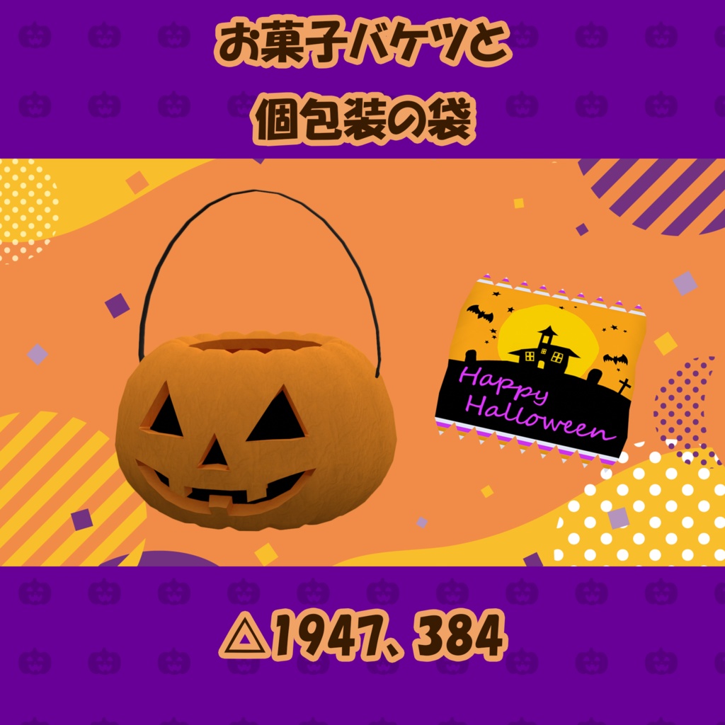 ハロウィンお菓子14点+αセット PC/Quest両対応 食べられるUDONギミックのおまけつき Halloween Treats Set