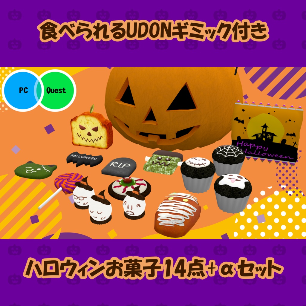 ハロウィンお菓子14点+αセット　PC/Quest両対応　食べられるUDONギミックのおまけつき Halloween Treats Set