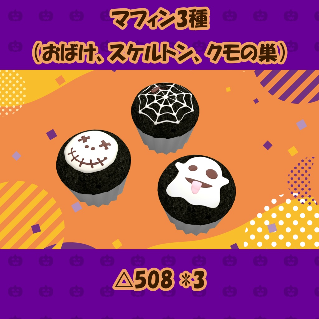 ハロウィンお菓子14点+αセット PC/Quest両対応 食べられるUDONギミックのおまけつき Halloween Treats Set