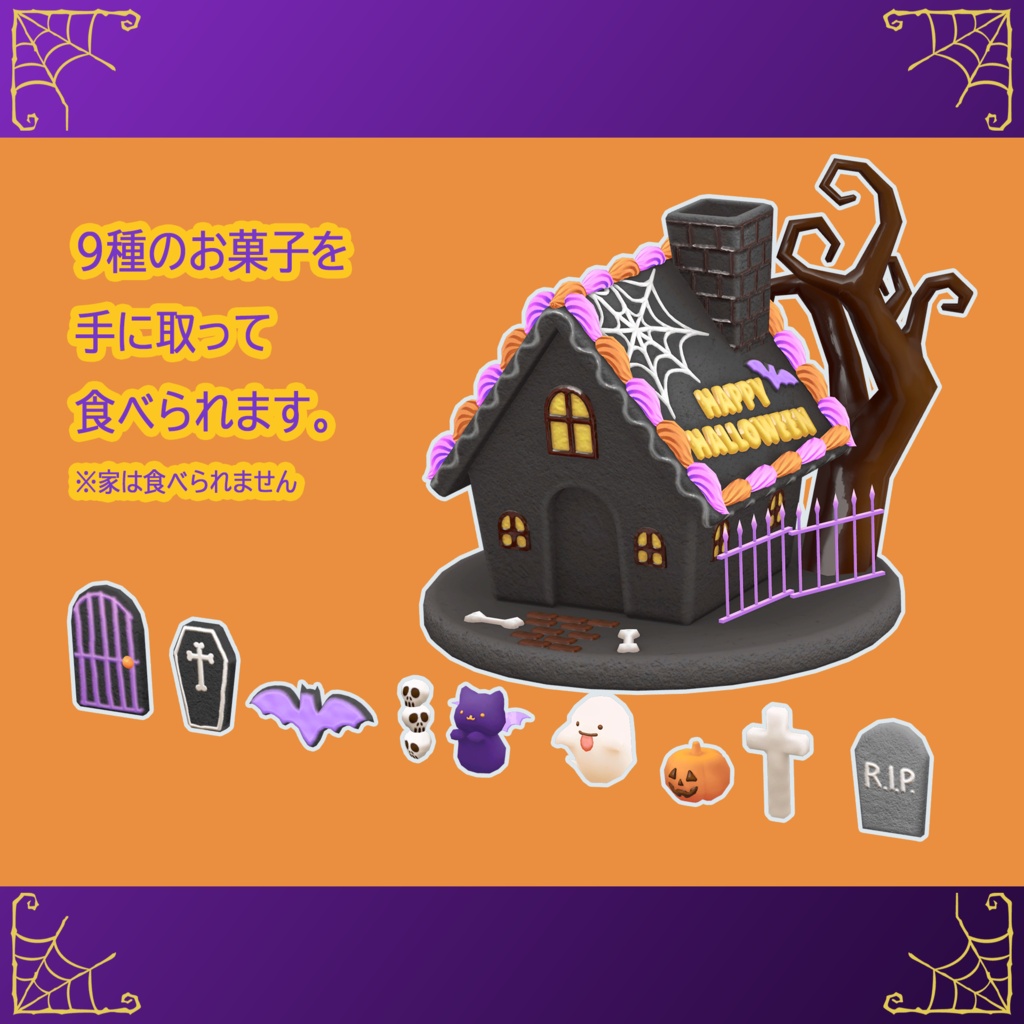 【30%OFF】ハロウィンお菓子14点+αセット PC/Android両対応 食べられるワールドギミックのおまけつき Halloween Treats Set