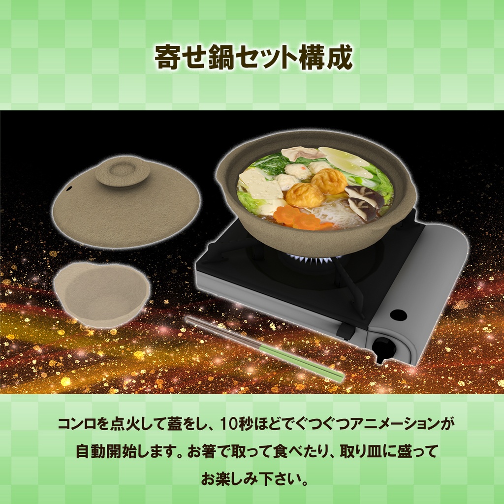 寄せ鍋セット ぐつぐつアニメーション&食べられるUDONギミックのおまけつき Japanese Hot Pot