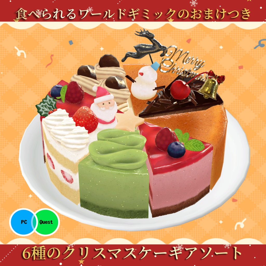 6種のクリスマスケーキアソート 食べられるワールドギミックのおまけつき