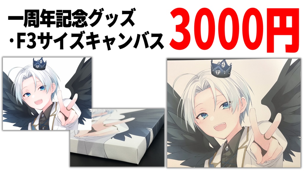 【一周年記念】キャンバス