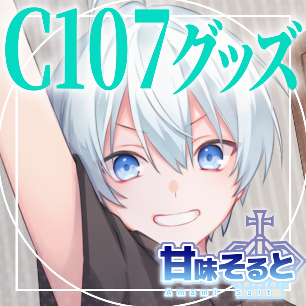 【事後通販】C107グッズ