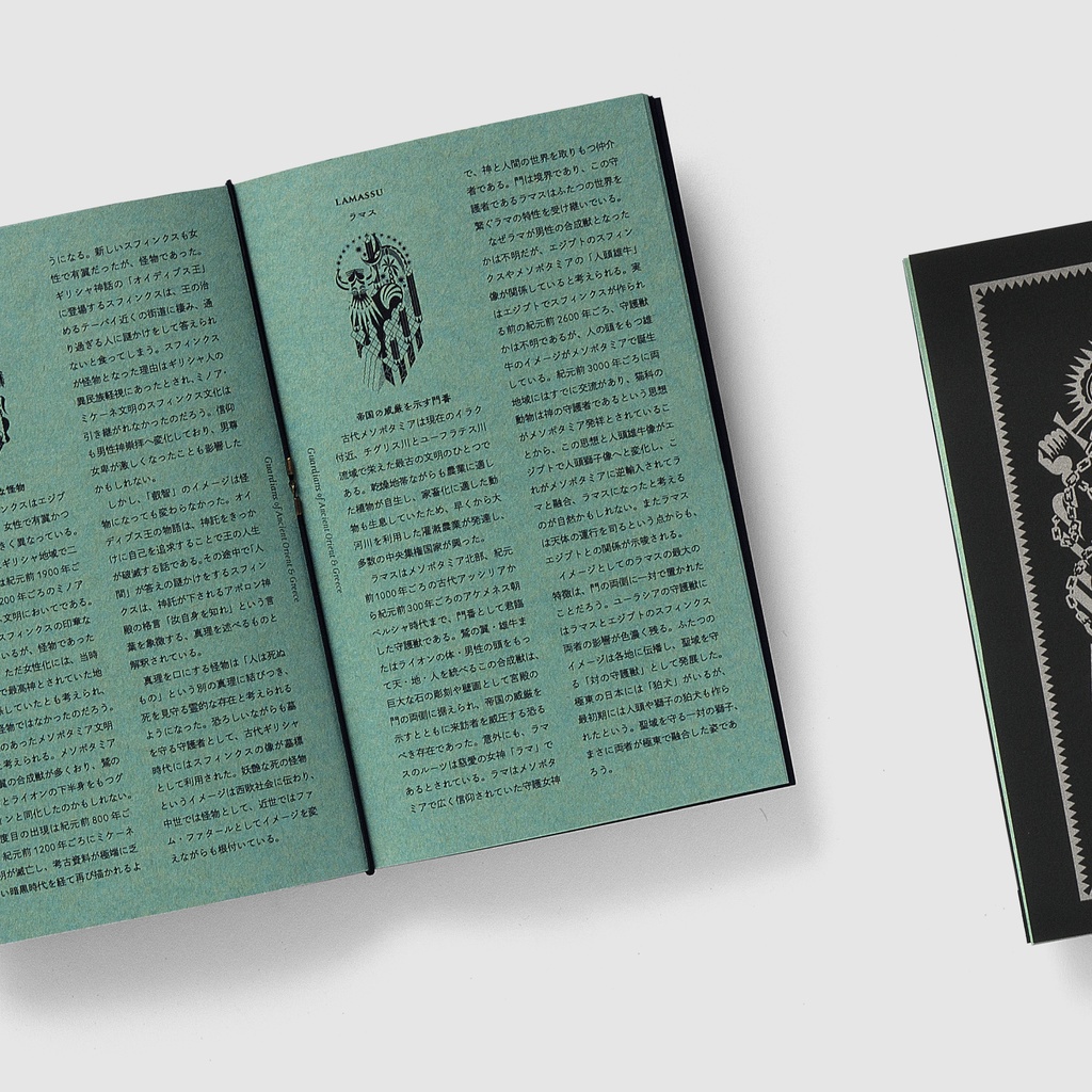 GUARDIAN -ユーラシア東西の守護獣たち-