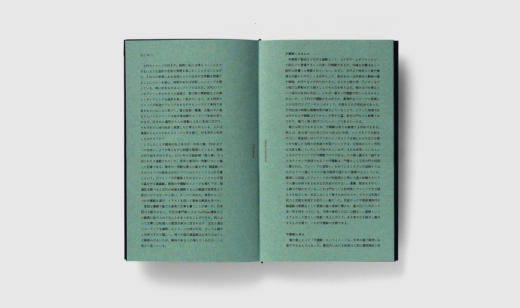 GUARDIAN -ユーラシア東西の守護獣たち-