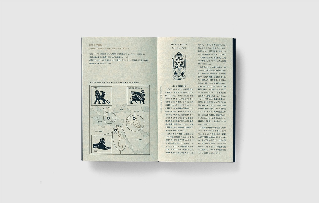 GUARDIAN -ユーラシア東西の守護獣たち-