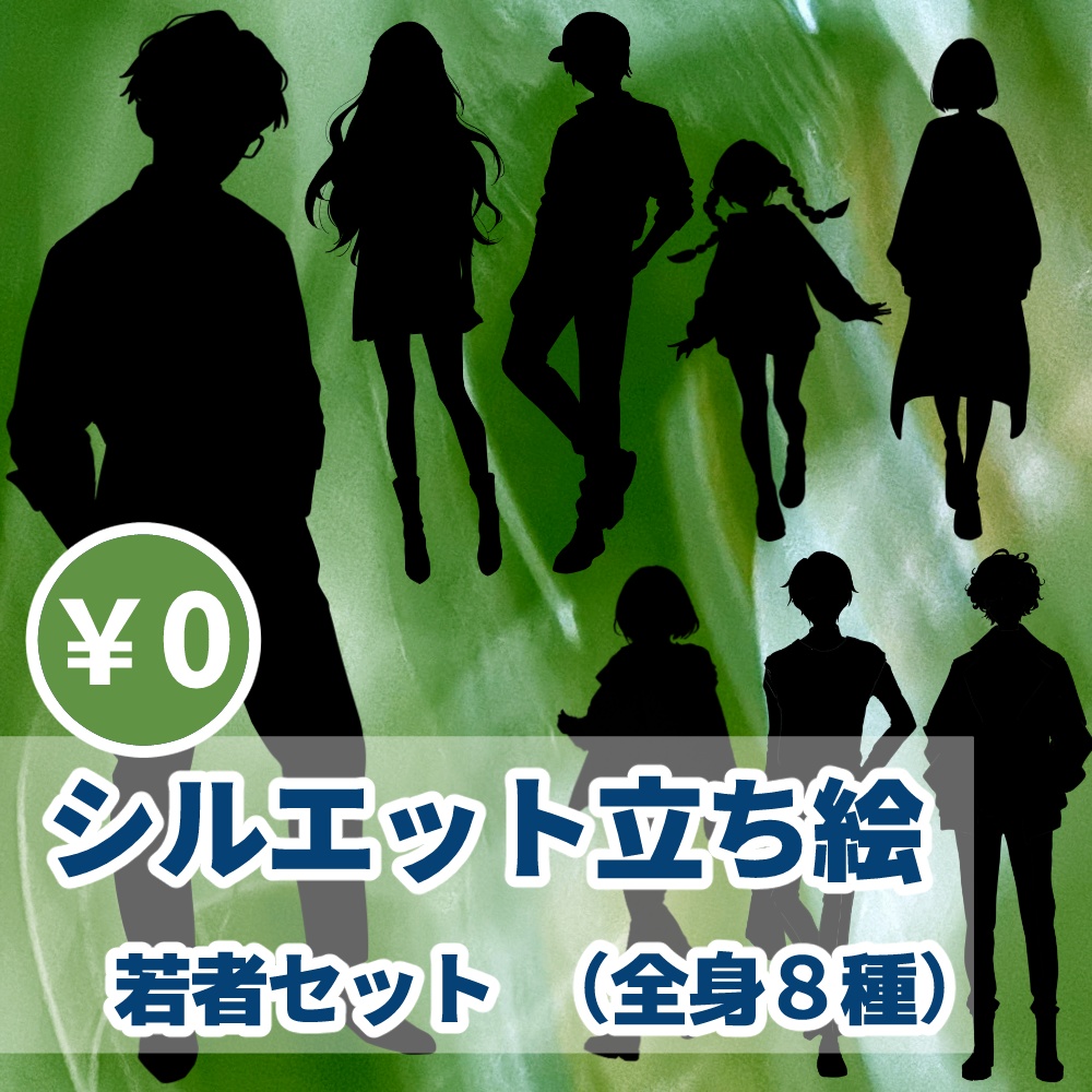 シルエット立ち絵 若者セット【無料版有】