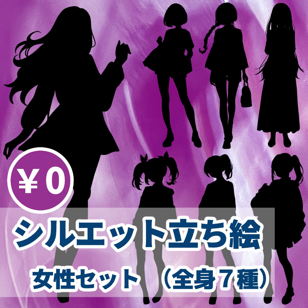 シルエット立ち絵 女性セット【無料版有】