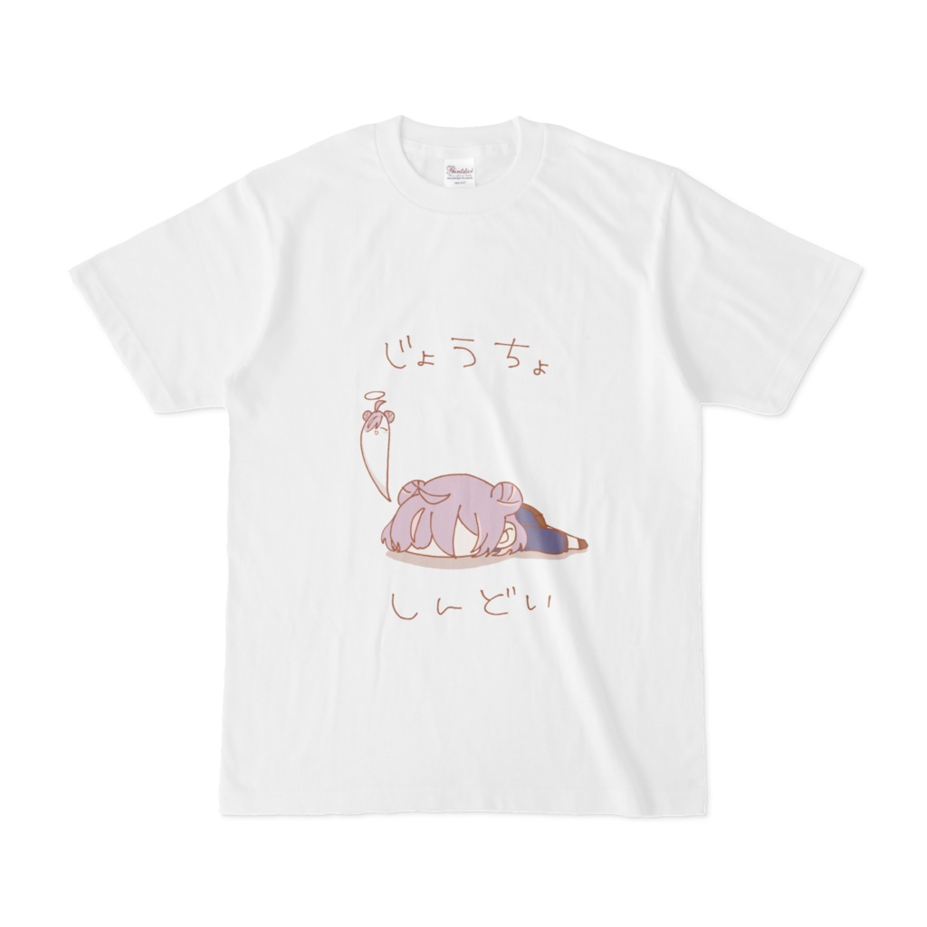 よるさきのじょうちょしんどいTシャツ