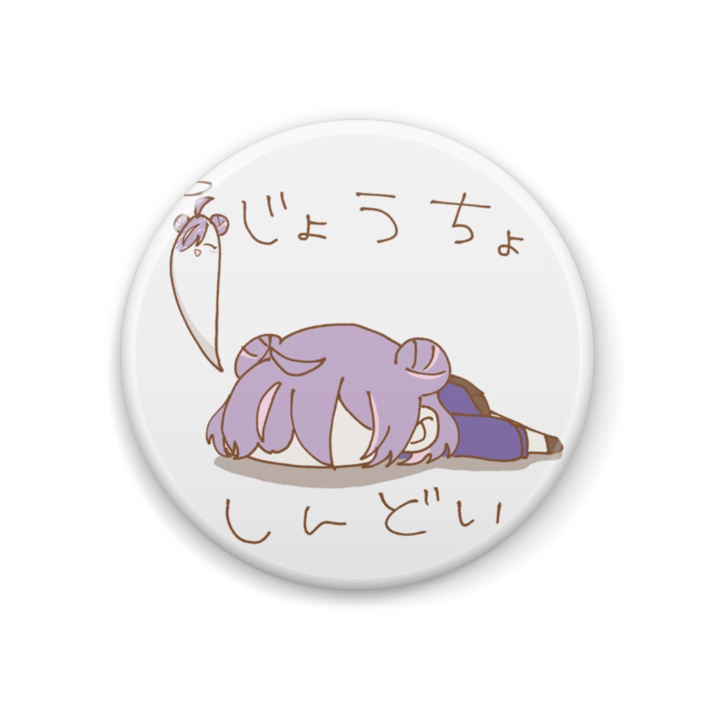 よるさきのじょうちょしんどい缶バッジ