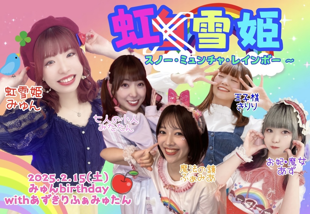 🆕虹雪姫 収録データ💿