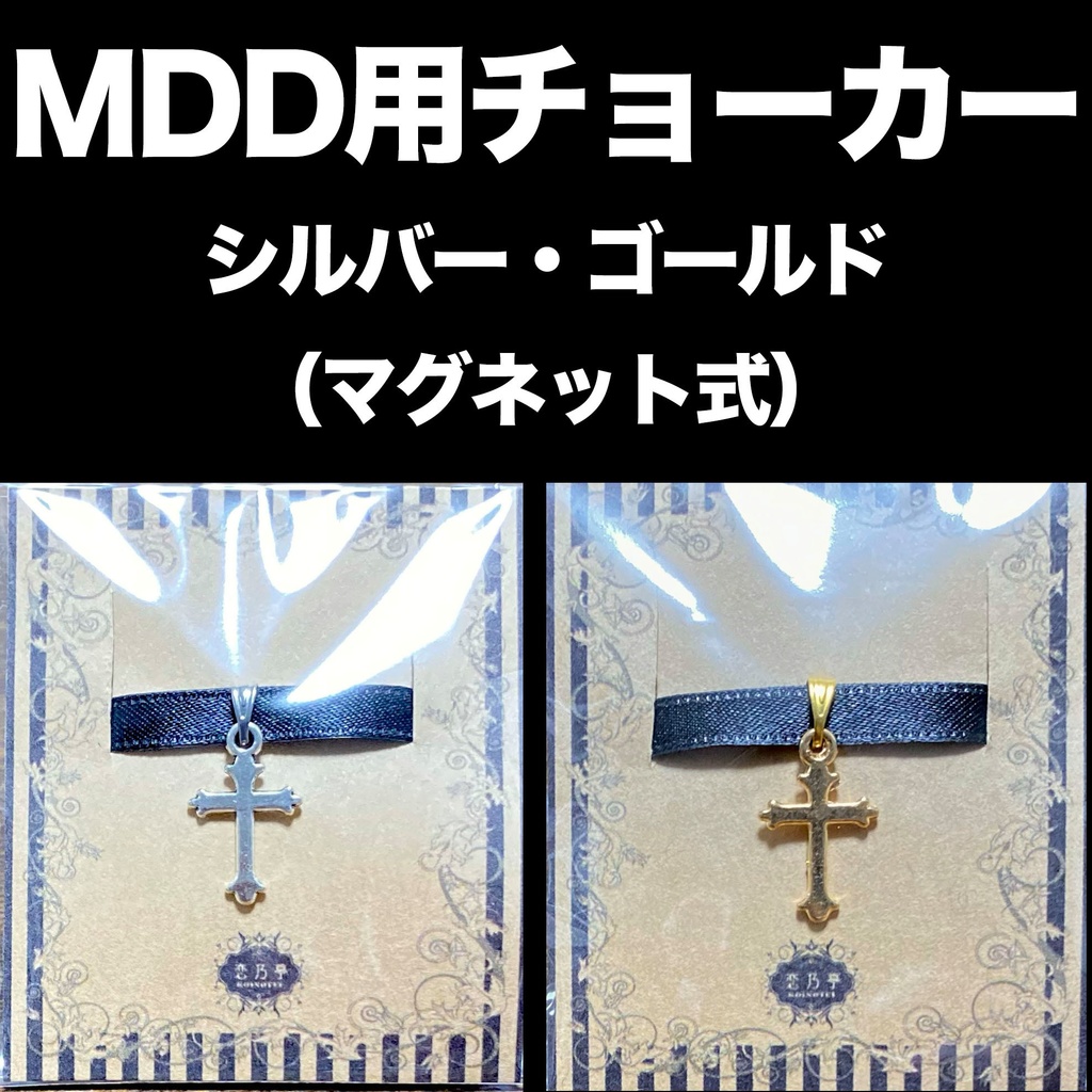 MDD用チョーカー/十字架（ゴールド・シルバー）