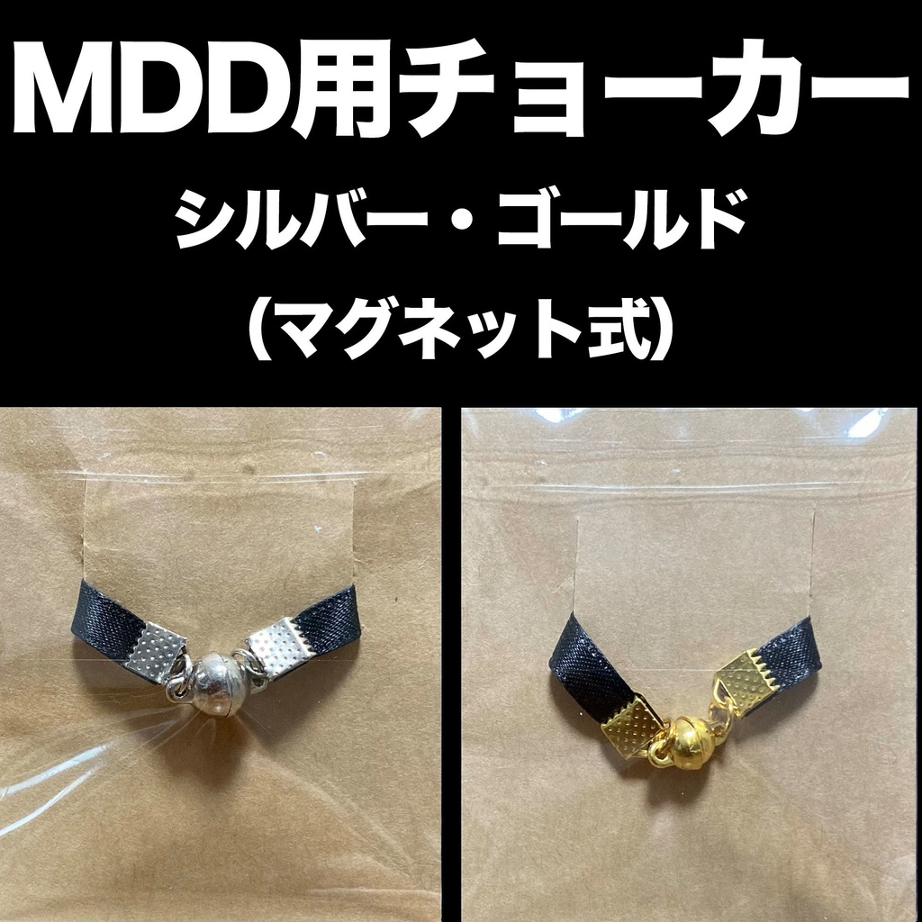 MDD用チョーカー/六芒星（ゴールド・シルバー）