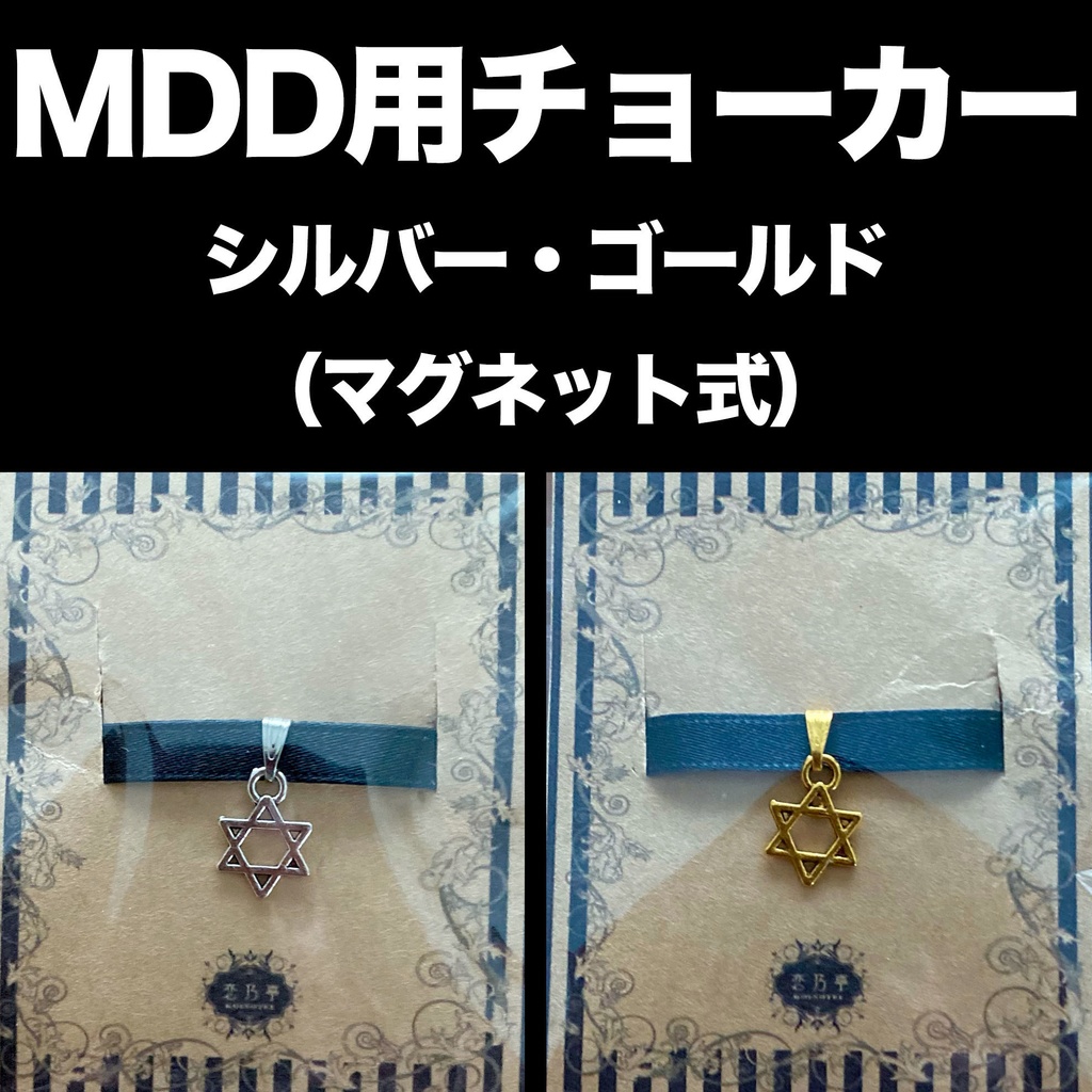 MDD用チョーカー/六芒星（ゴールド・シルバー）