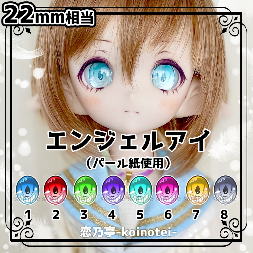 追視アイ　22mm相当　エンジェルアイ