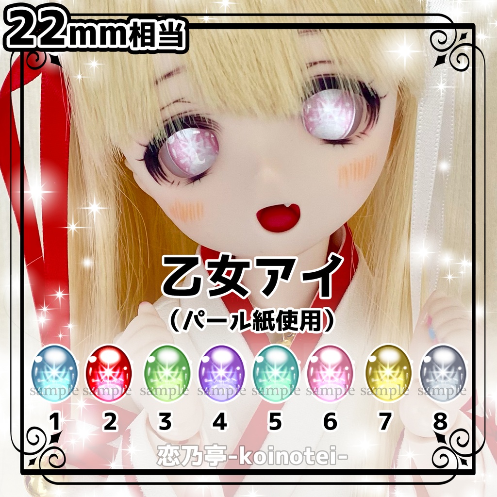 追視アイ　22mm相当　乙女アイ