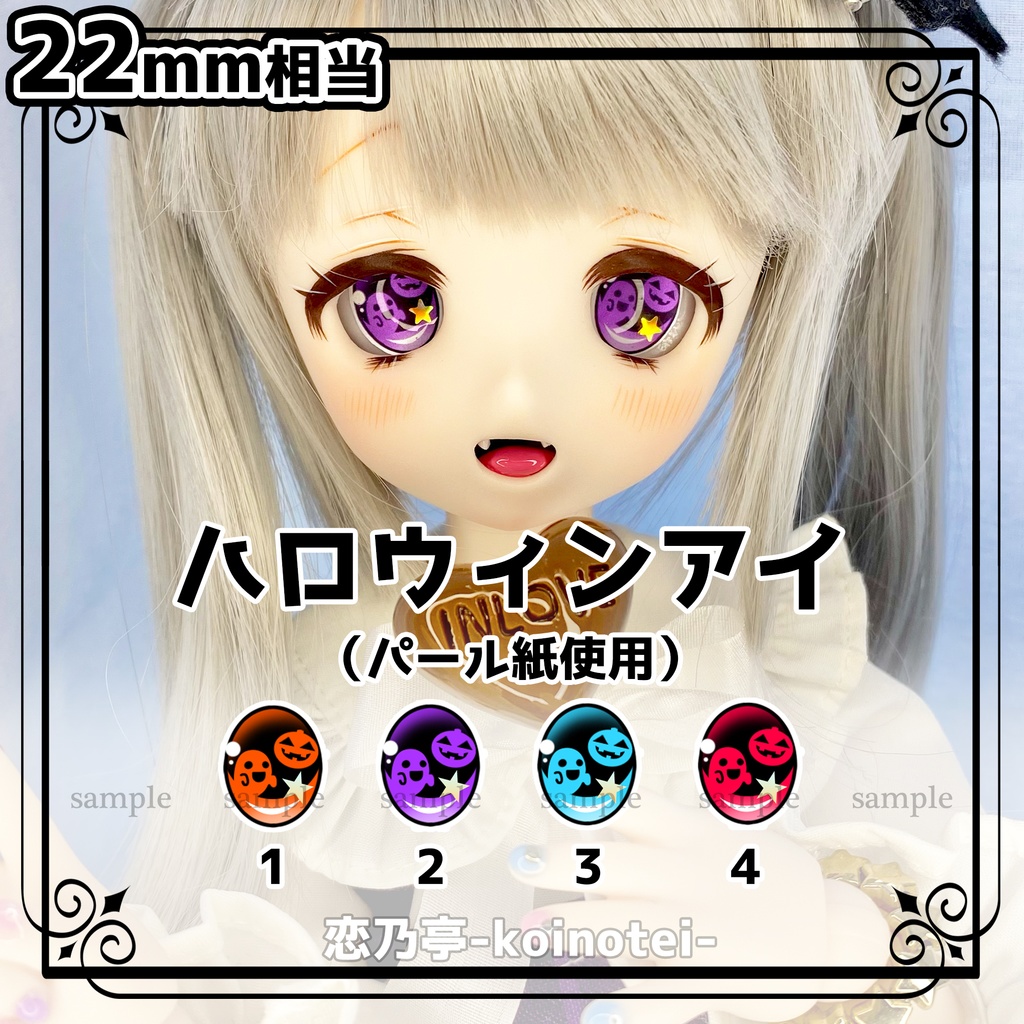 虹彩データ【ハロウィンアイ】L版サイズ