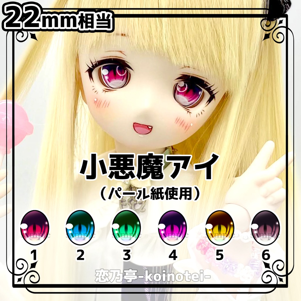 虹彩データ【小悪魔アイ】L版サイズ