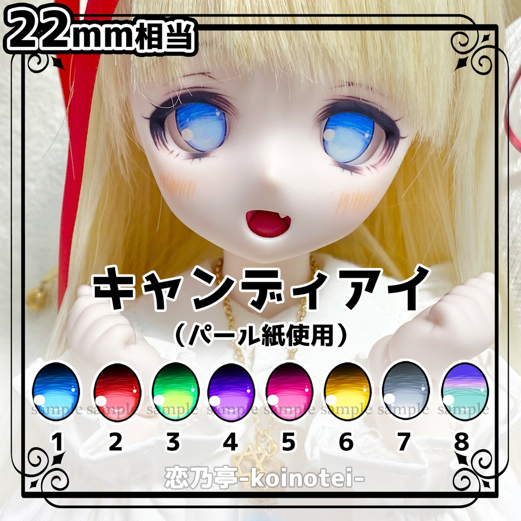 追視アイ　22mm相当　キャンディアイ