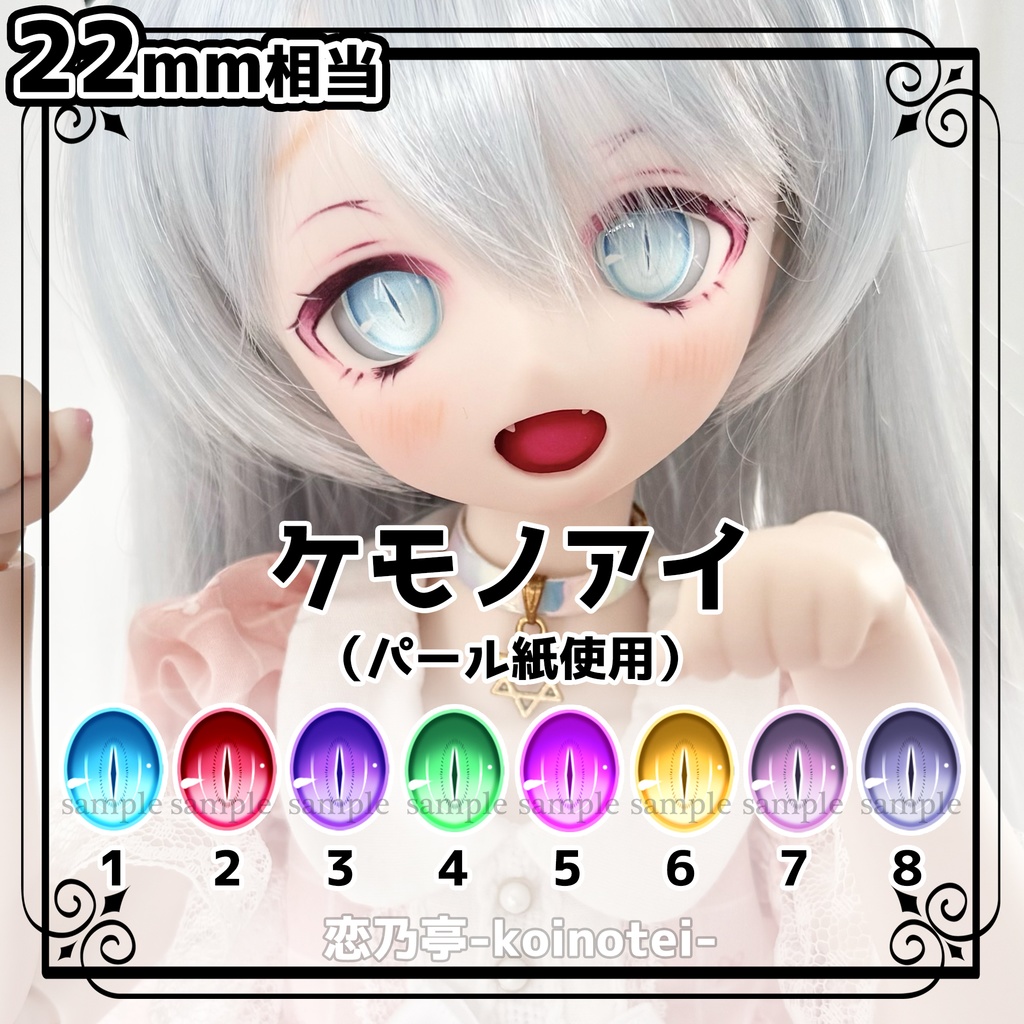 追視アイ 22mm相当 ケモノアイ