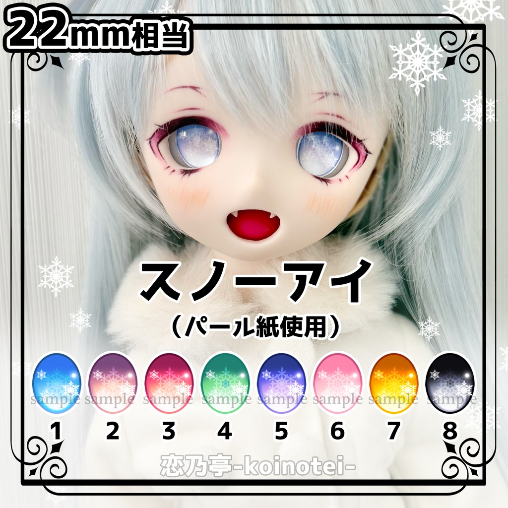 追視アイ　22mm相当　スノーアイ