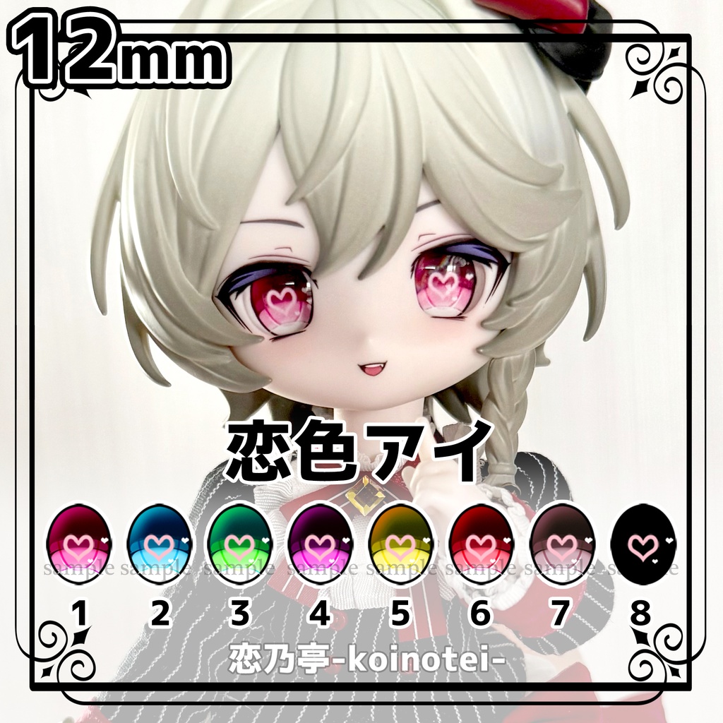 追視アイ　12mm　恋色アイ（ハート）　