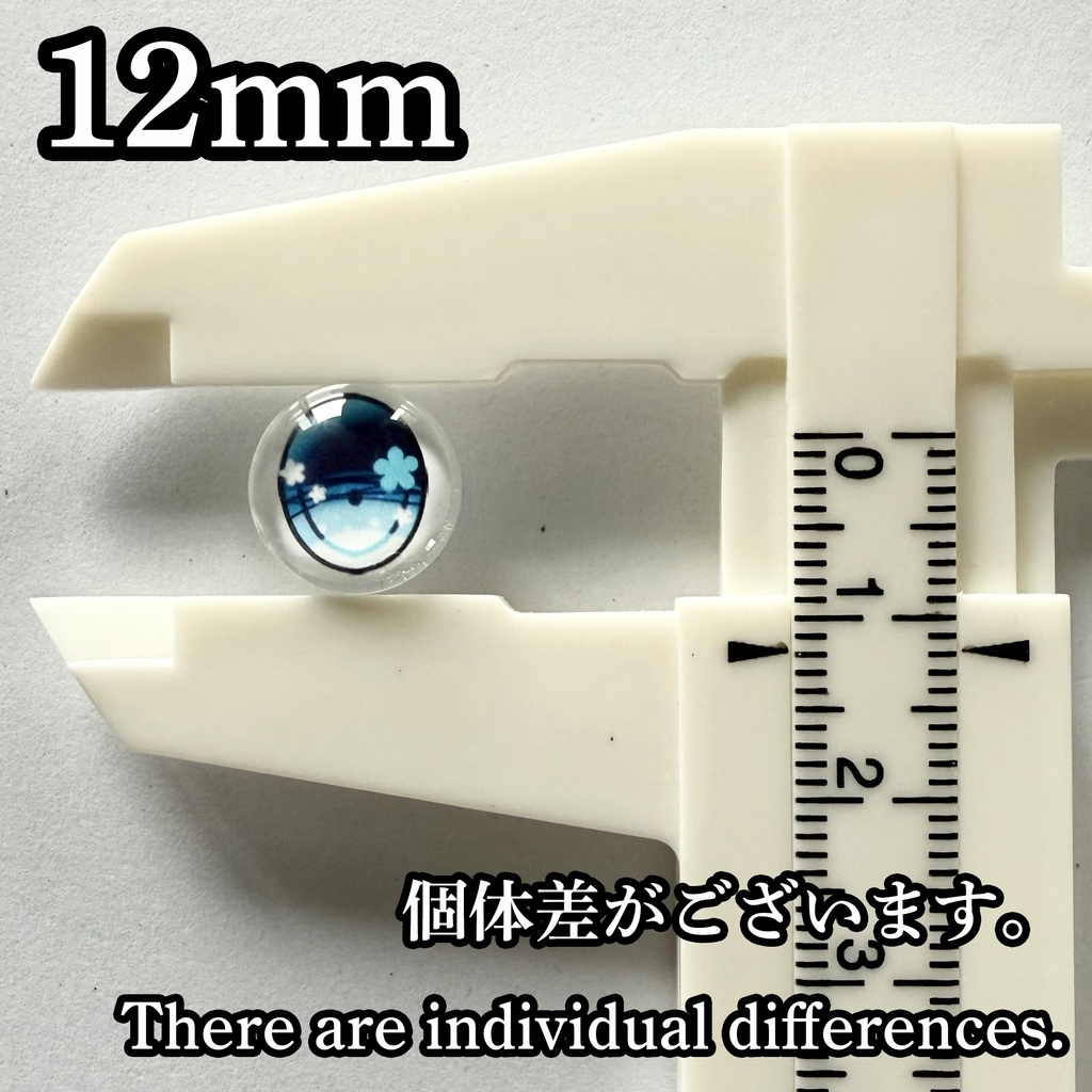 追視アイ 12mm 闇堕ちアイ