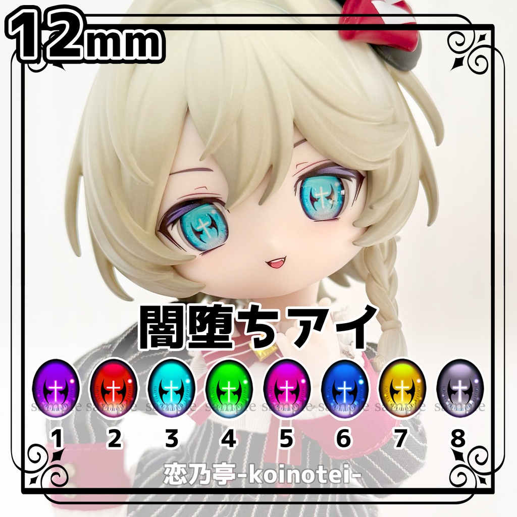 追視アイ　12mm　闇堕ちアイ