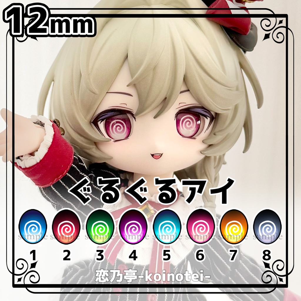 追視アイ　12mm　ぐるぐるアイ