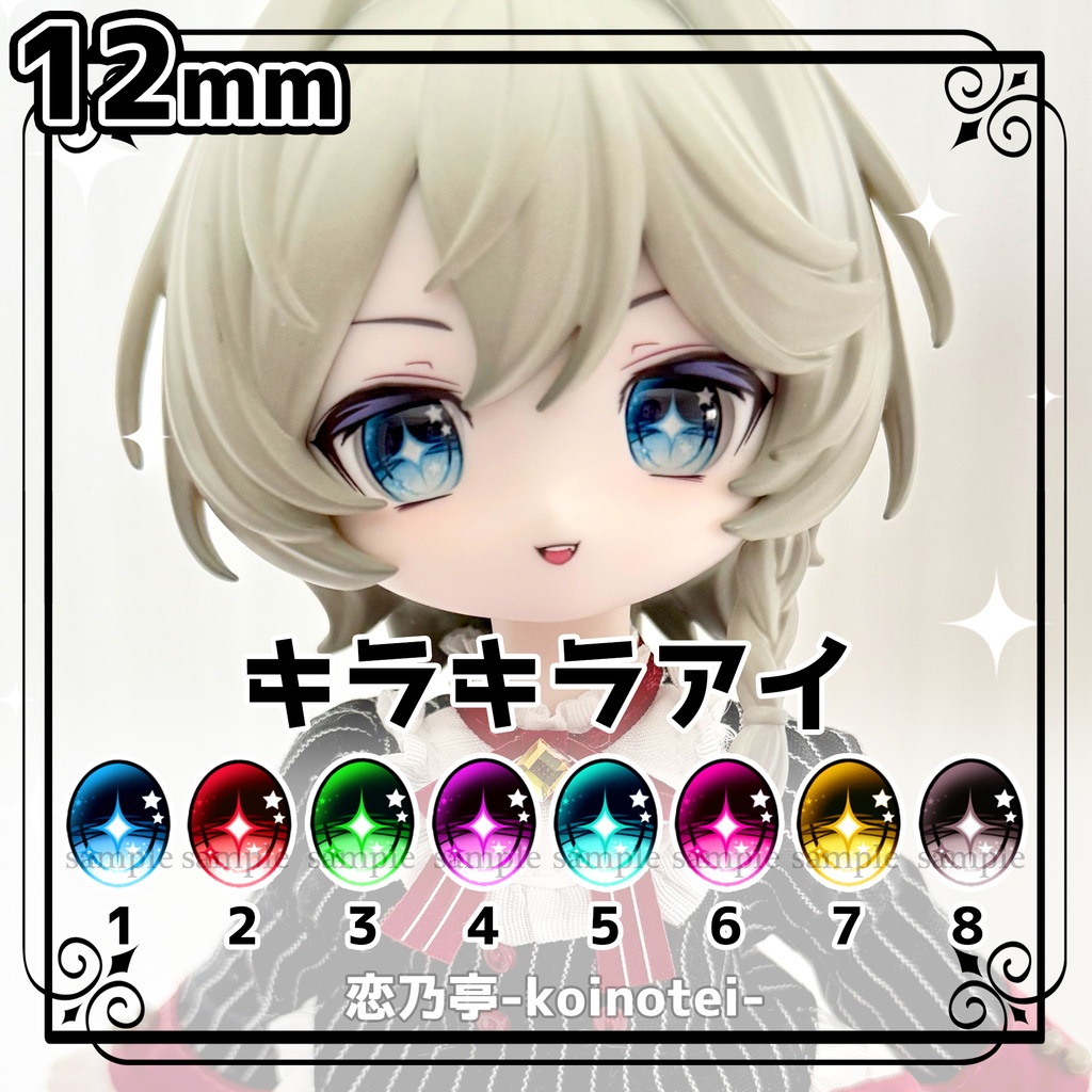 追視アイ 12mm キラキラアイ