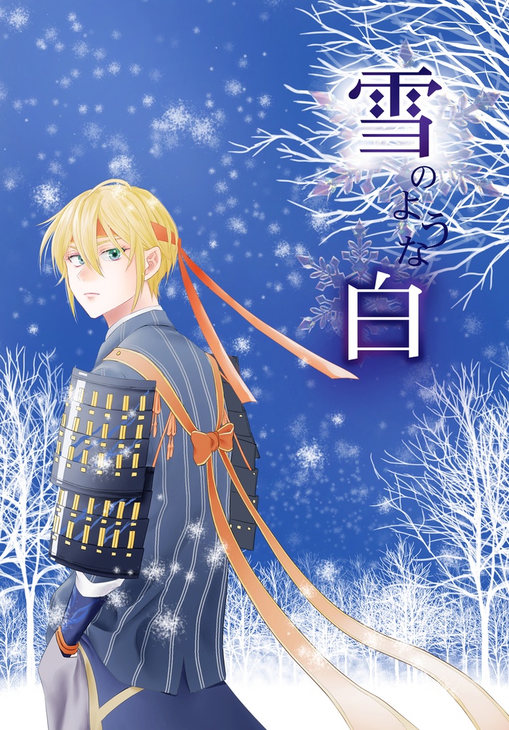 『雪のような白』（「刀剣乱舞」ちょぎくに）