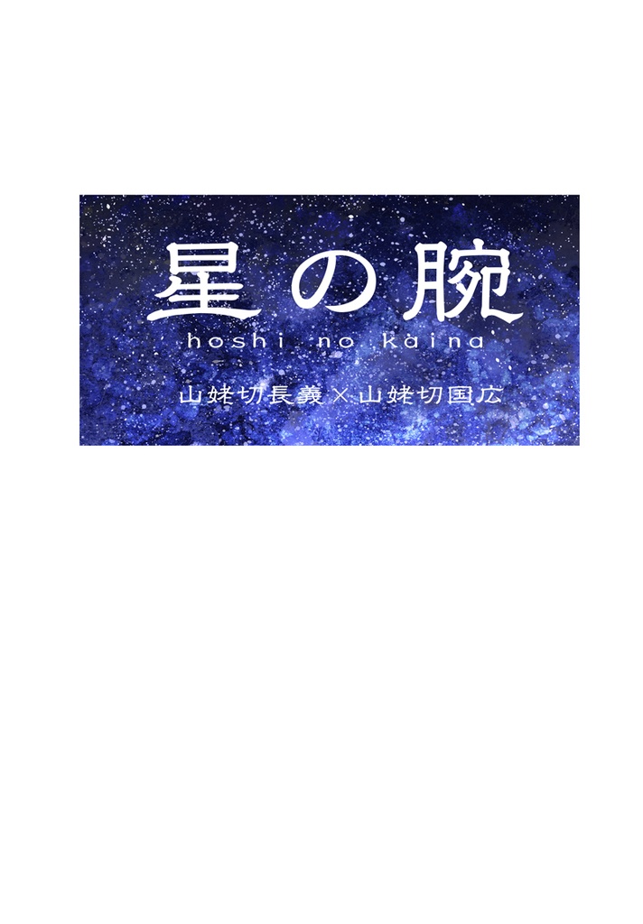『星の腕』（「刀剣乱舞」ちょぎくに）