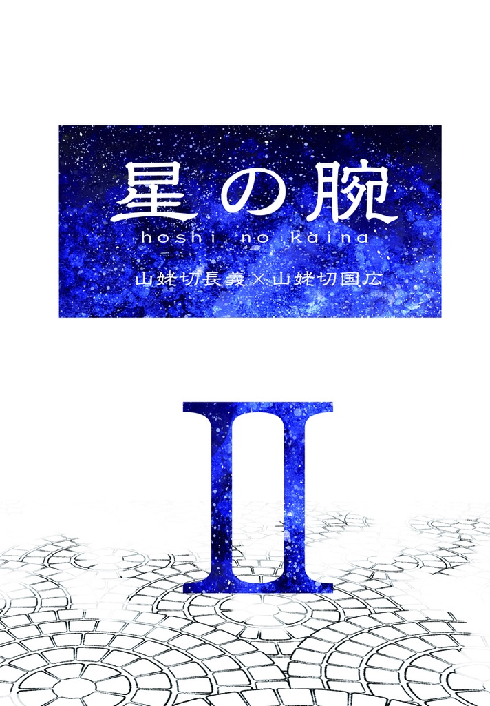 『星の腕Ⅱ』（「刀剣乱舞」ちょぎくに）