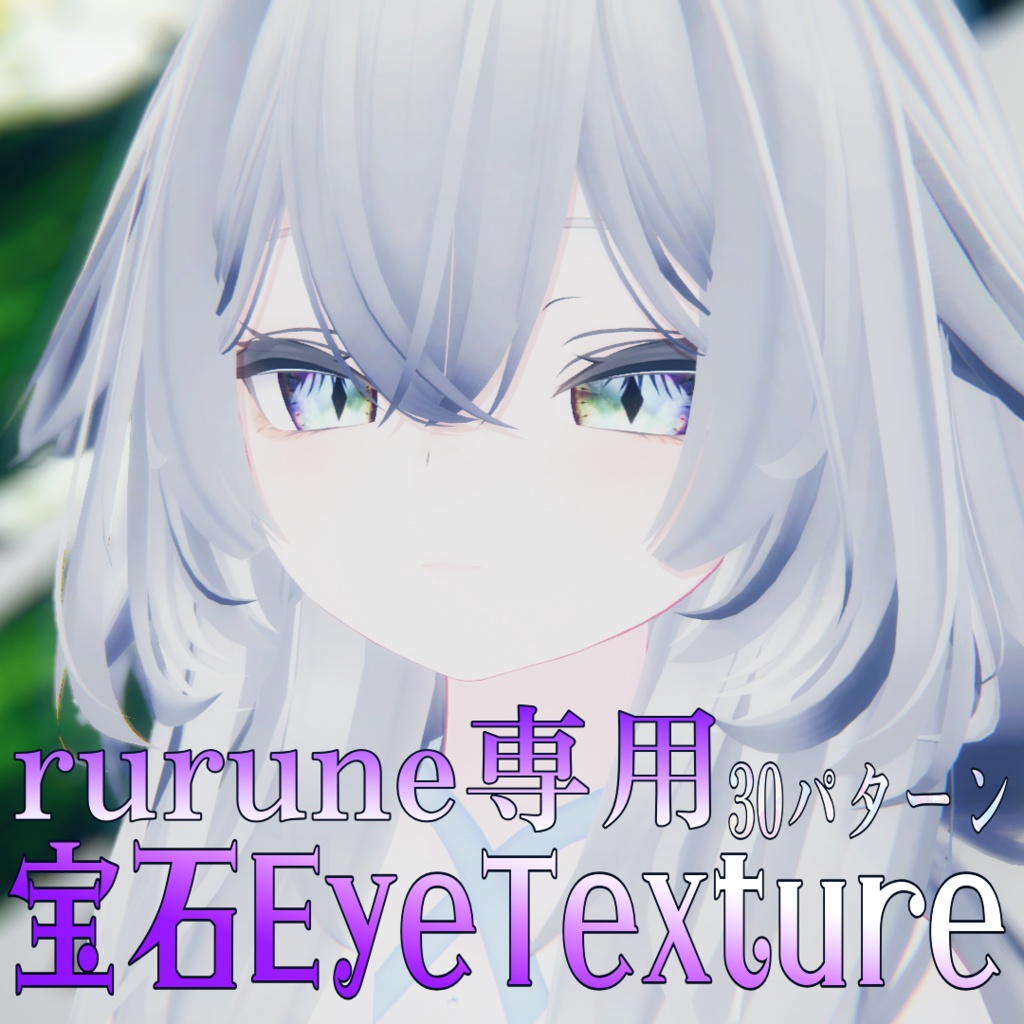 【ルルネ専用EyeTexture】光る宝石Eye-15color-【rurune】-Jewelry Eye-