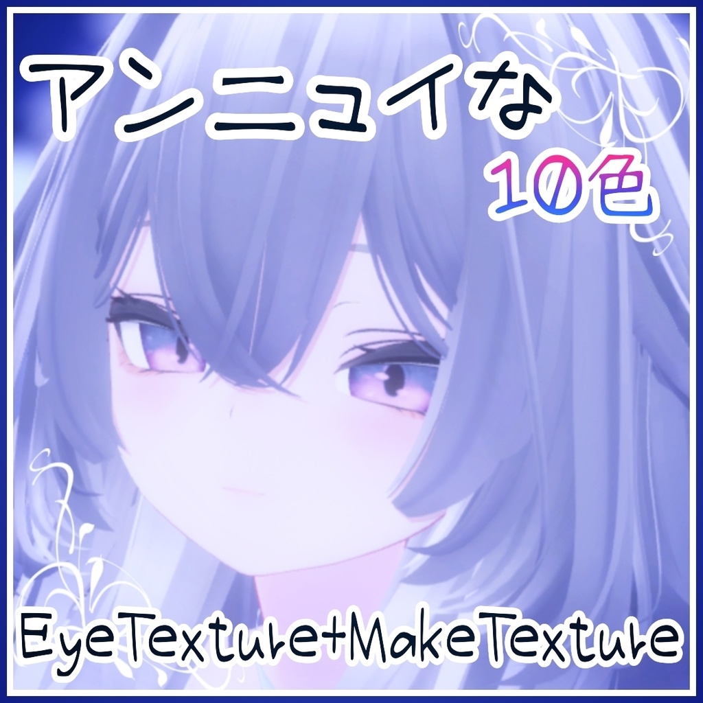 【ルルネ専用EyeTexture】光るアンニュイEye-10color-【-rurune-】