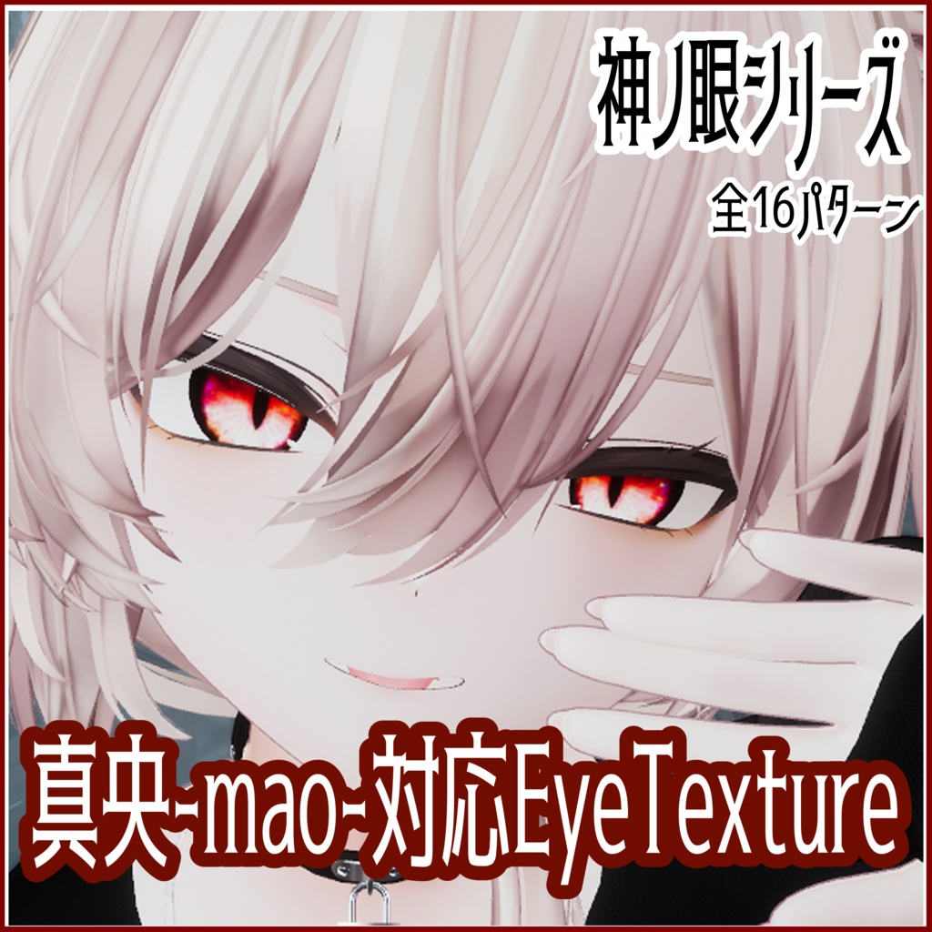 【真央-専用EyeTexture】光る神ノ眼Eye-8color-【mao】-EyeTexture-