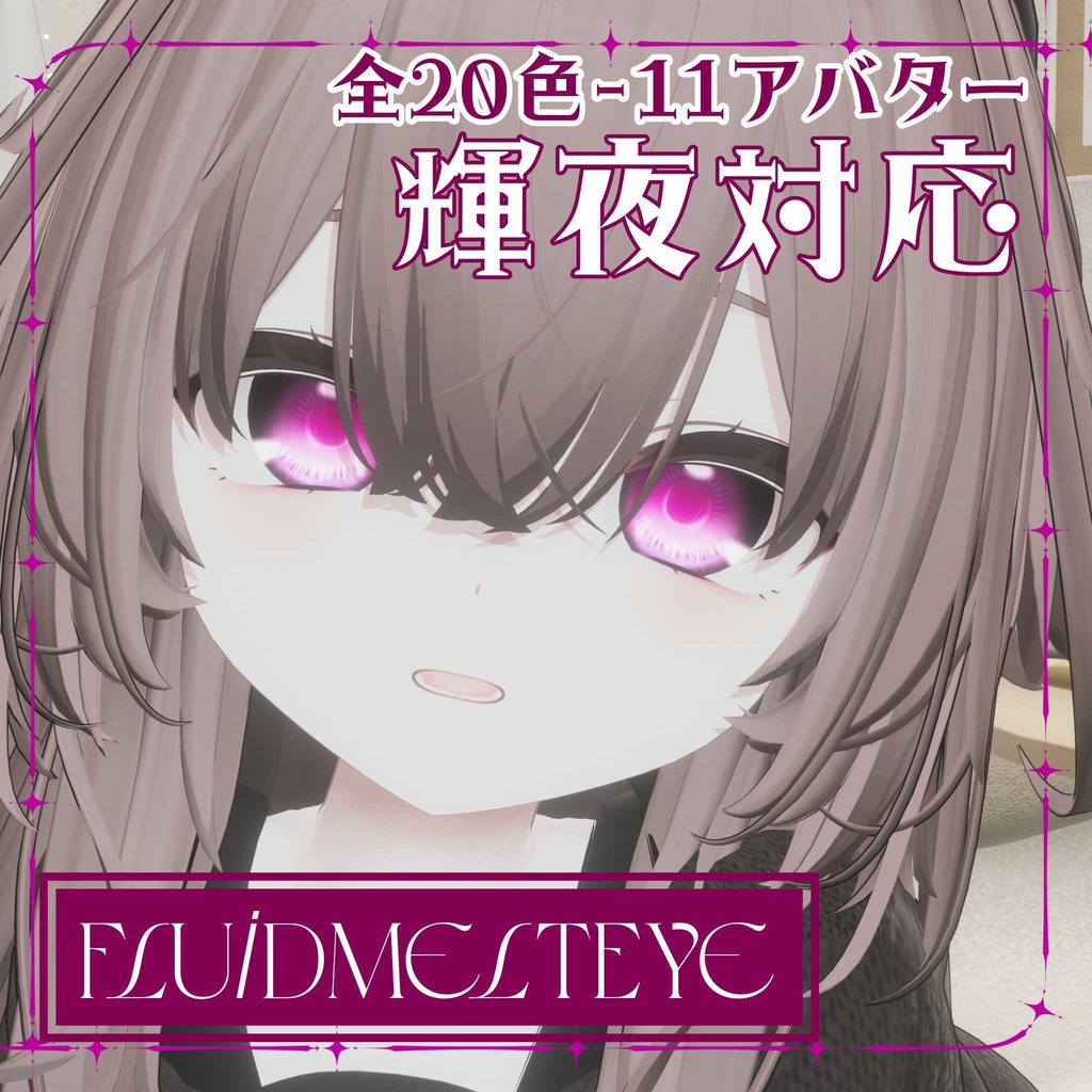 【11アバター対応】FluidMeltEye-EyeTexture【20カラー】