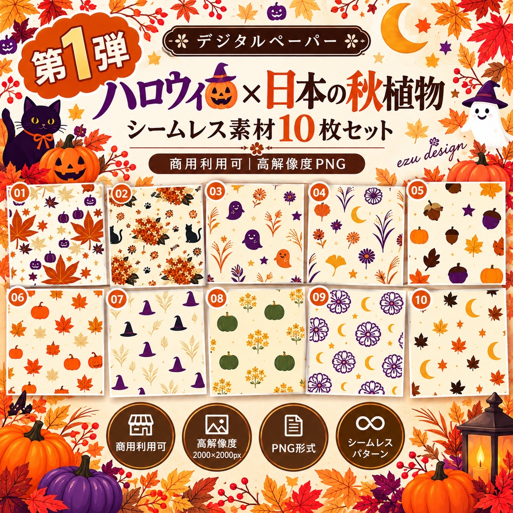 【デジタルペーパー】ハロウィン×秋の植物 シームレスパターン10枚セット｜PNG・2000×2000px｜商用利用可