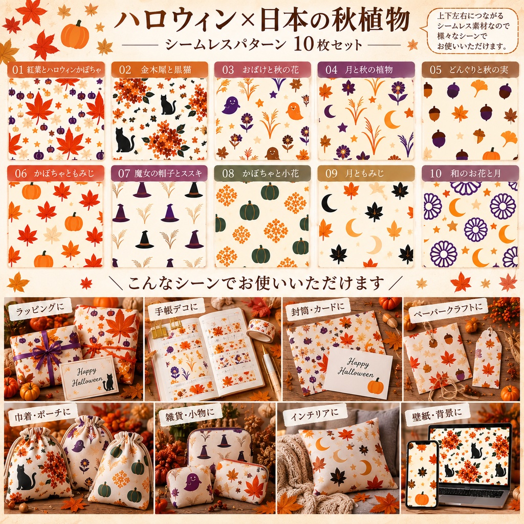 【デジタルペーパー】ハロウィン×秋の植物 シームレスパターン10枚セット|PNG・2000×2000px|商用利用可