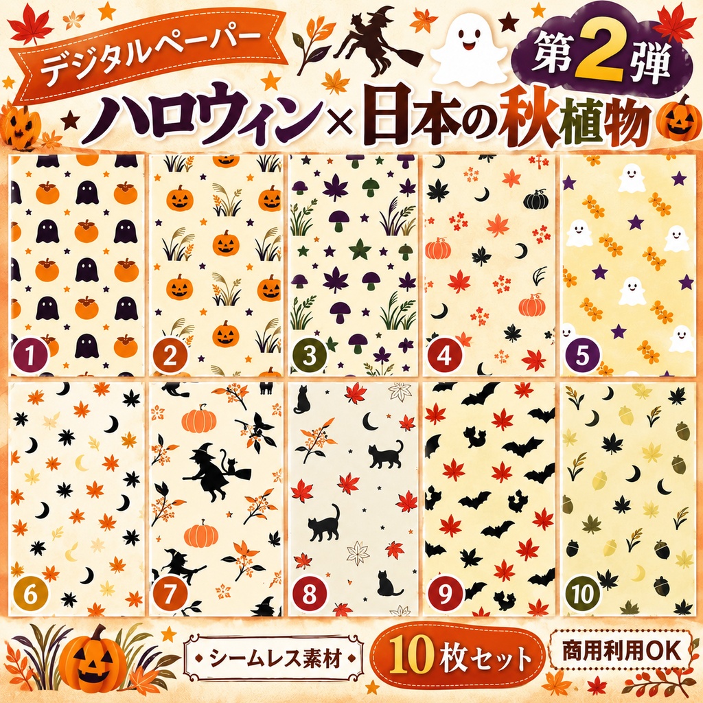 【デジタルペーパー】秋の植物×ハロウィン 和モダン シームレスパターン10枚セット|PNG・2000×2000px|商用利用可
