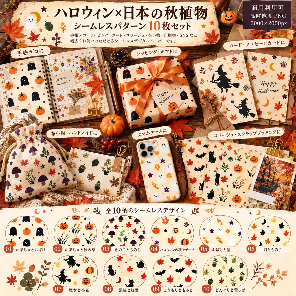 【デジタルペーパー】秋の植物×ハロウィン 和モダン シームレスパターン10枚セット|PNG・2000×2000px|商用利用可