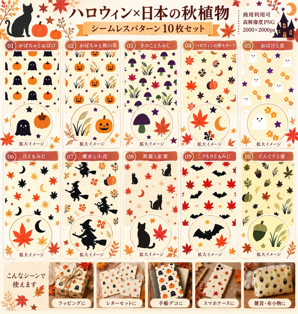 【デジタルペーパー】秋の植物×ハロウィン 和モダン シームレスパターン10枚セット|PNG・2000×2000px|商用利用可