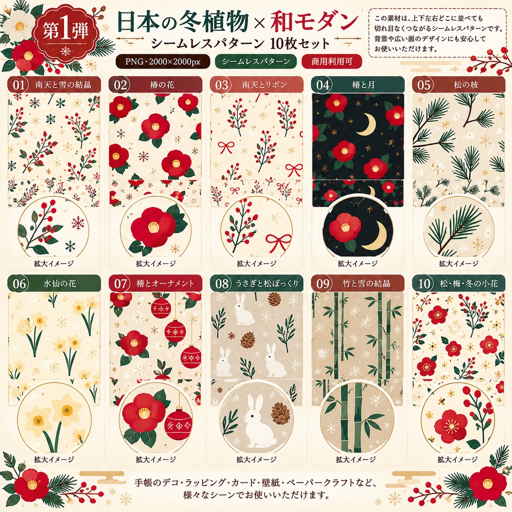 【デジタルペーパー】日本の冬植物×和モダン シームレスパターン10枚セット|PNG・2000×2000px|商用利用可