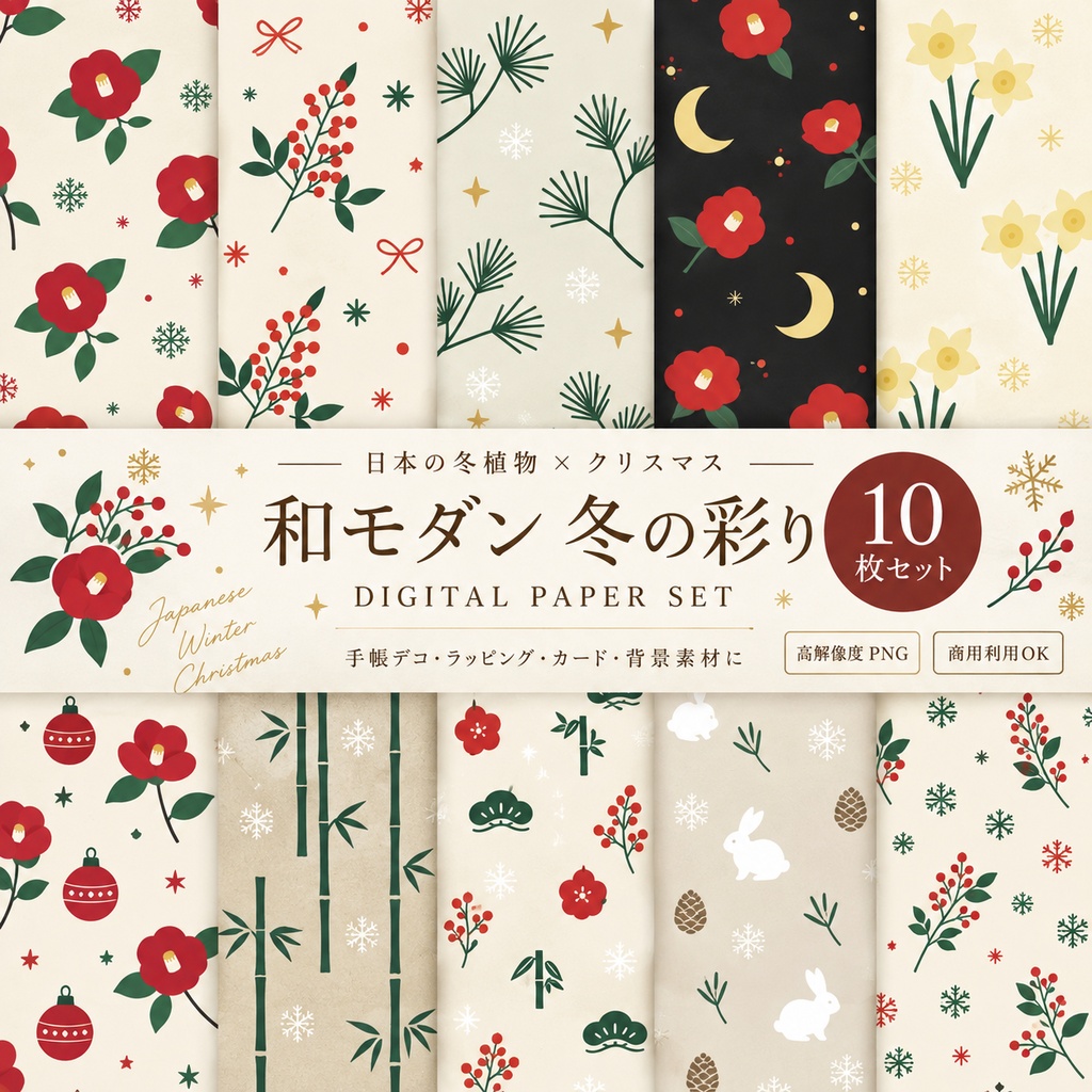 【デジタルペーパー】日本の冬植物×和モダン シームレスパターン10枚セット｜PNG・2000×2000px｜商用利用可