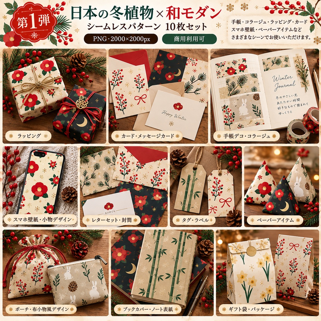 【デジタルペーパー】日本の冬植物×和モダン シームレスパターン10枚セット|PNG・2000×2000px|商用利用可