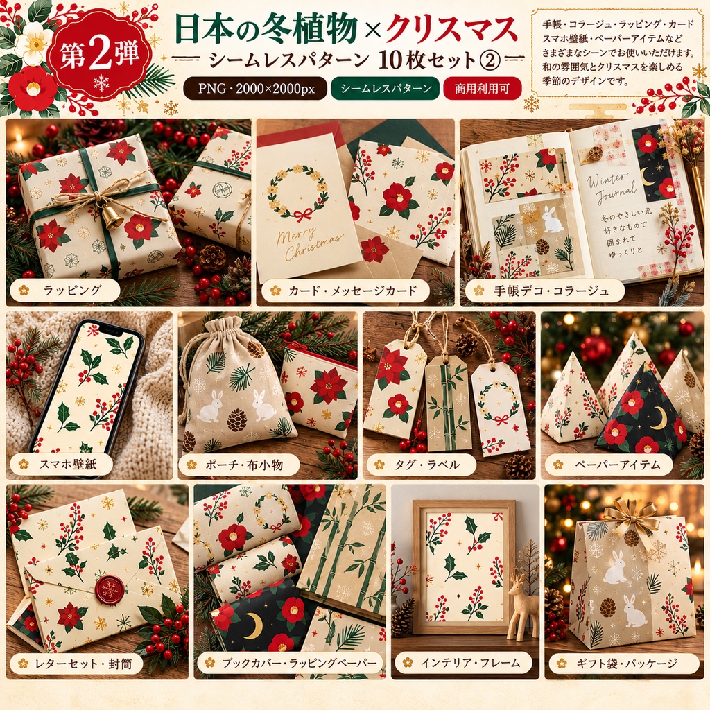 【デジタルペーパー】日本の冬植物×クリスマス 和モダン シームレス素材 10枚セット②|商用利用可・高解像度PNG