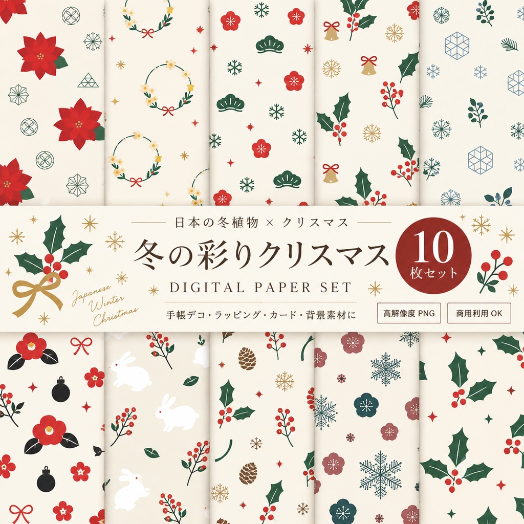 【デジタルペーパー】日本の冬植物×クリスマス 和モダン シームレス素材 10枚セット②｜商用利用可・高解像度PNG