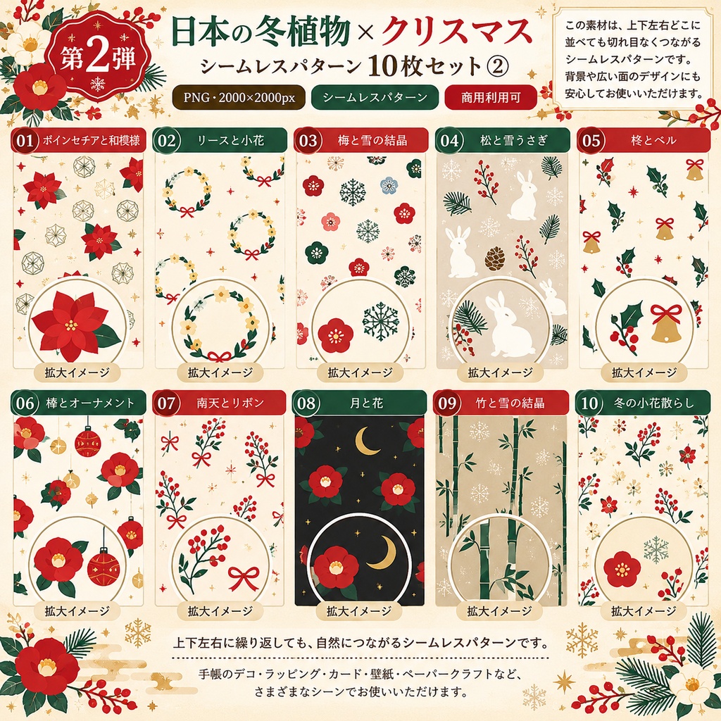 【デジタルペーパー】日本の冬植物×クリスマス 和モダン シームレス素材 10枚セット②|商用利用可・高解像度PNG